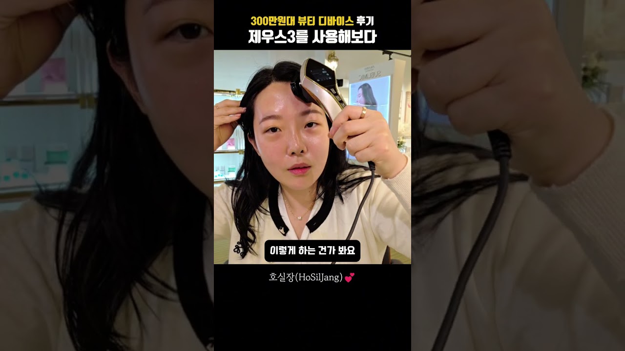 제우스3 디바이스 후기 - 울쎄라 써마지 모르는 내가 300만원대 뷰티디바이스 첫경험😎 (릴스짤려서 동영상으로 업로드)