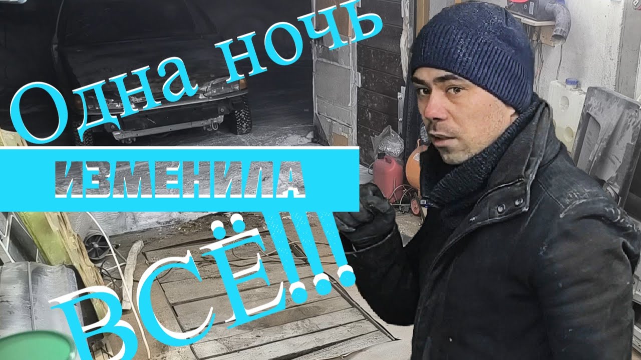 Как собрать машину за ночь? Разбирал пол года.