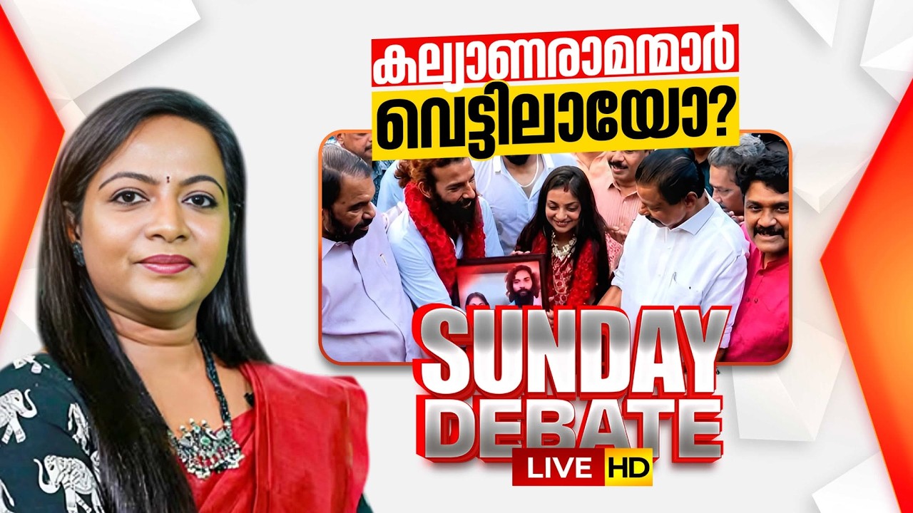 Sunday Debate LIVE : കല്യാണരാമന്മാർ വെട്ടിലായോ? | Monalisa Wedding | MV Govindan | V Sivankutty