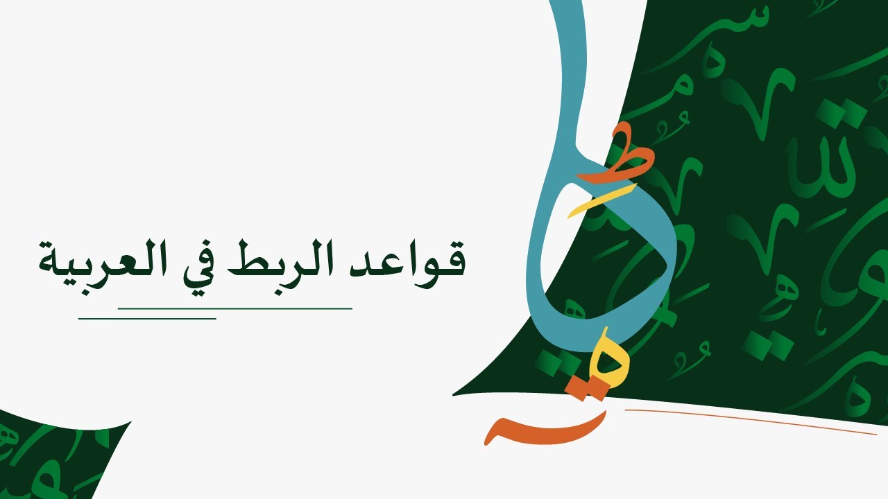قواعد الربط في العربية
