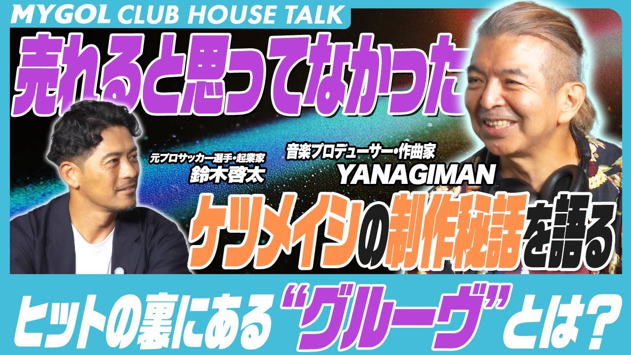 【売れると思ってなかった】ケツメイシを成功に導いた音楽家YANAGIMANが語る、グルーヴとヒット曲の制作秘話