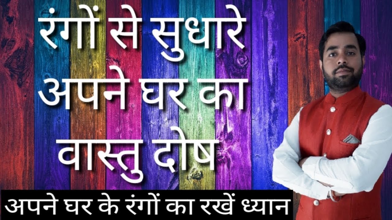 गलत रंगो से होता है सबसे बड़ा वास्तु दोष होता है || Remove vastu defects with colors ||