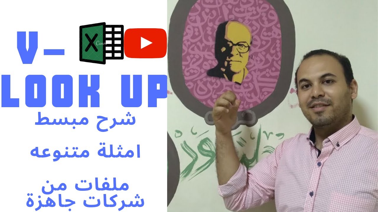 شرح دالة vlookup excel دالة البحث الراسي