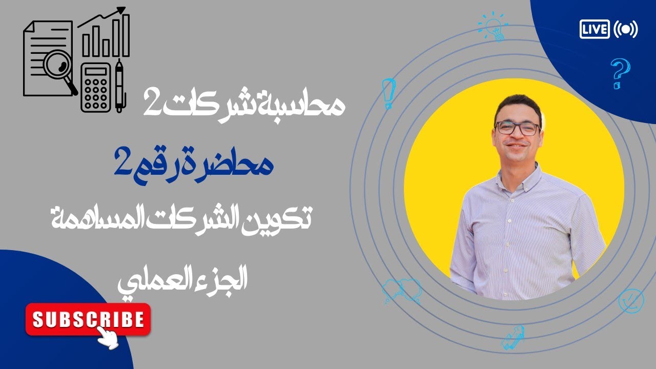 محاضرة 2 شرح تكوين الشركات المساهمة الجزء العملي 👍🏻