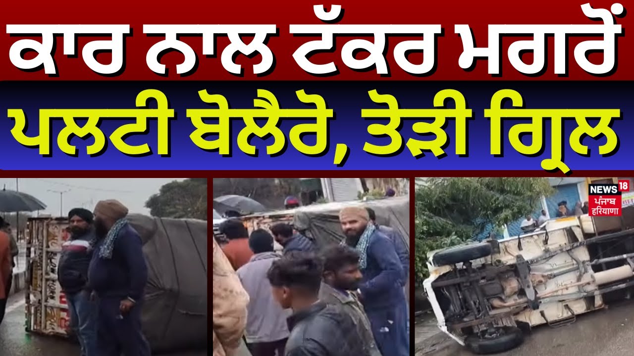 Jalandhar Car Accident | ਕਾਰ ਨਾਲ ਟੱਕਰ ਮਗਰੋਂ ਪਲਟੀ ਬੋਲੈਰੋ, ਤੋੜੀ ਡਿਵਾਈਡਰ ਦੀ ਗ੍ਰਿਲ | Latest News | N18V