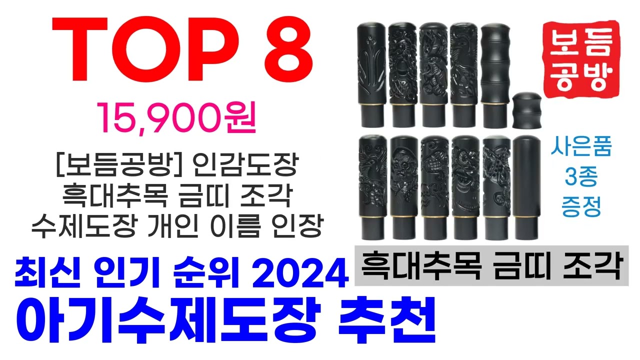 아기수제도장 추천 TOP10 최신 인기 상품 핫딜이에요