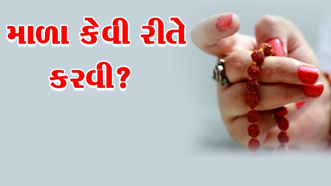 માળા કેવી રીતે કરવી ? Mala Kevi Rite Karvi ? | @allswaminarayannews