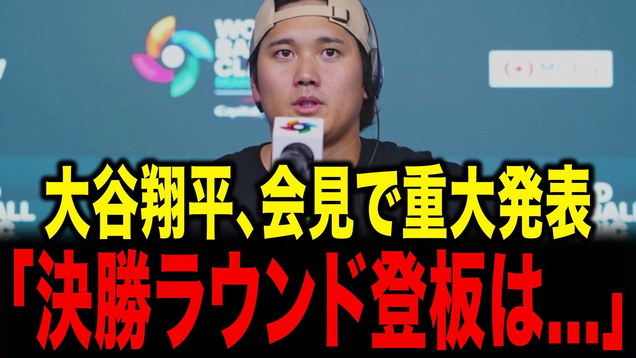【速報】大谷翔平が会見で、WBC決勝ラウンドの登板について重大発表をしました