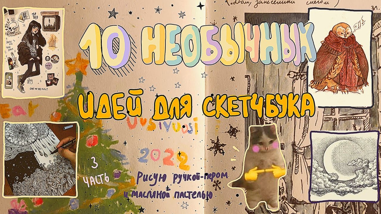 10 КРЕАТИВНЫХ И НЕОБЫЧНЫХ ИДЕЙ ДЛЯ СКЕТЧБУКА🍄💫🕊 | 3 часть! | масляная пастель и ручка-перо 🖤