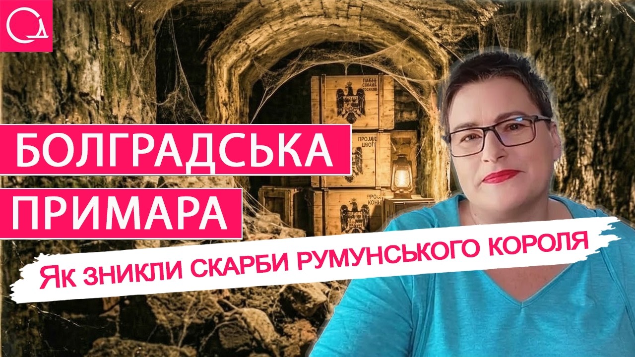 ЛЕГЕНДА БОЛГРАДА – Где искать самый большой исчезнувший клад Бессарабии