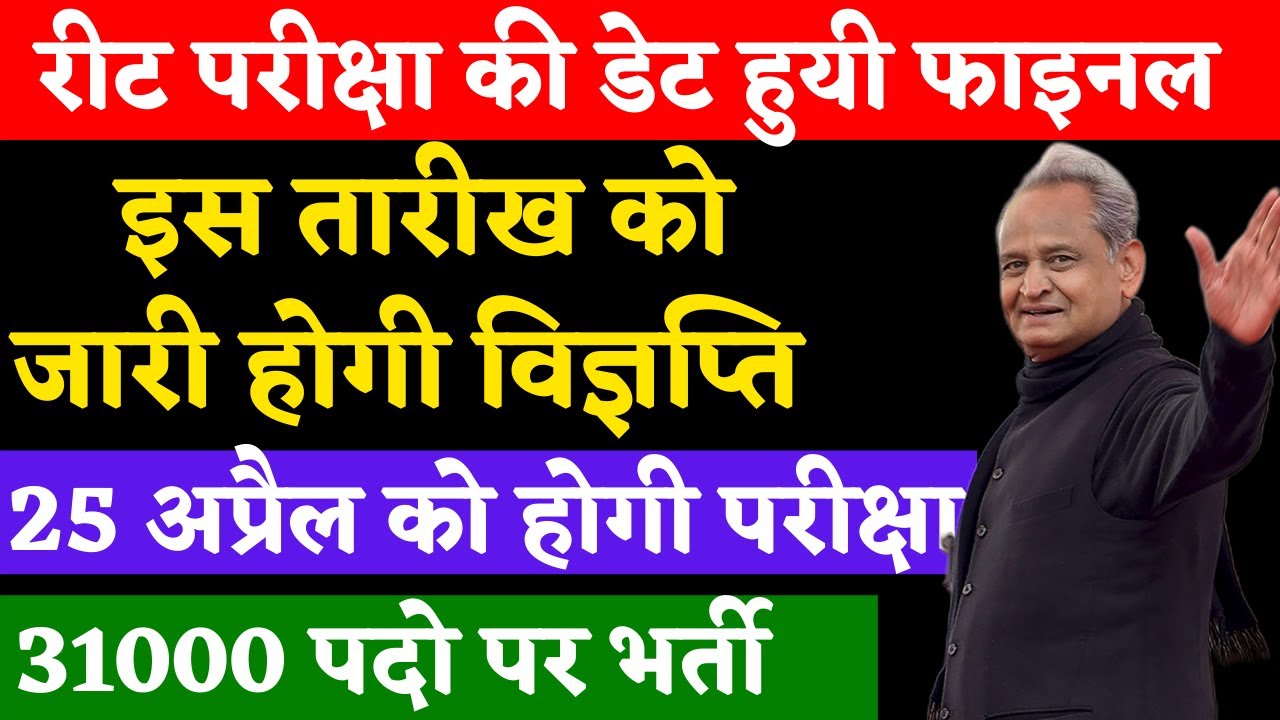 REET 2020 New Vacancy Latest News Today | रीट 31000 पदों पर शिक्षक भर्ती | REET Exam News Today
