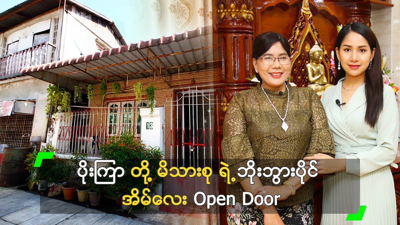 ပိုးကြာတို့ မိသားစု ရဲ့ ဘိုးဘွားပိုင် အိမ်လေး Open Door