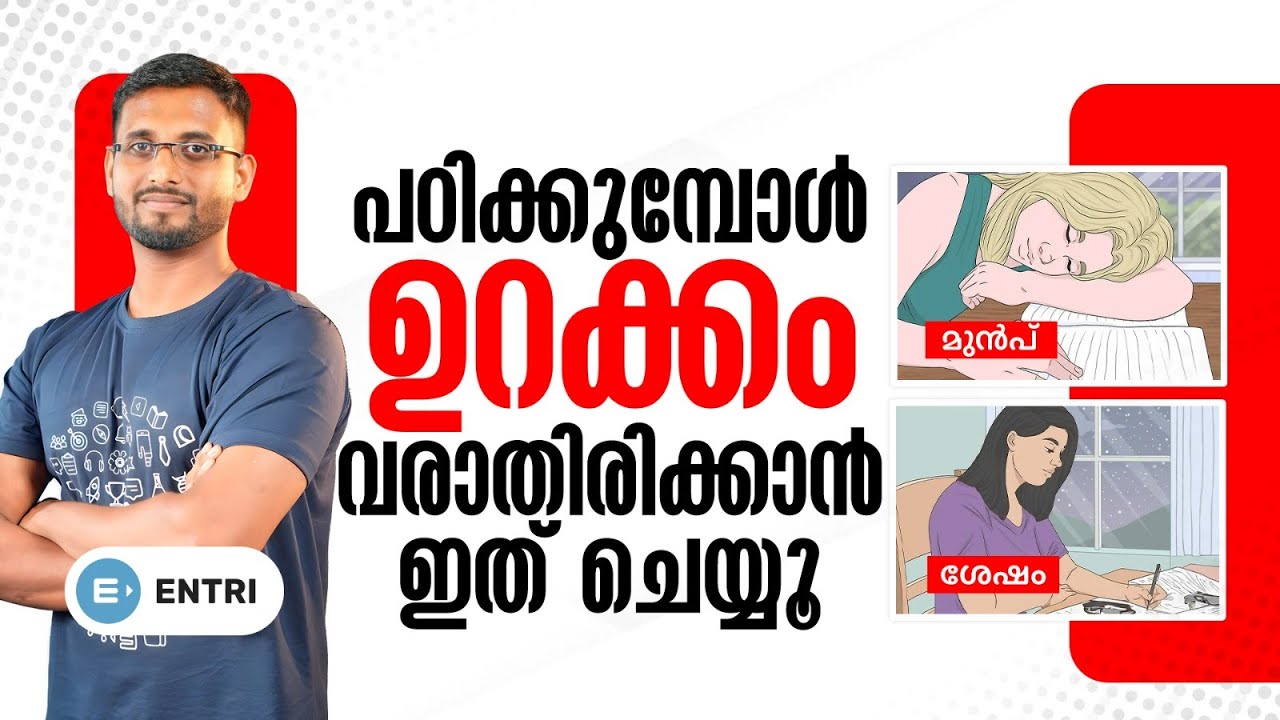 ഇനി പഠിക്കാൻ ഇരുന്നാൽ ഉറക്കം പമ്പ കടക്കും 🤓🤓| Entri Kerala PSC
