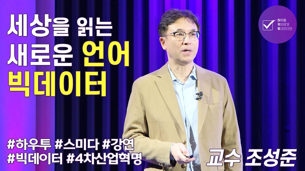 세상을 읽는 새로운 언어 ‘빅데이터’  | 조성준 교수 | 4차산업혁명 빅데이터 인공지능