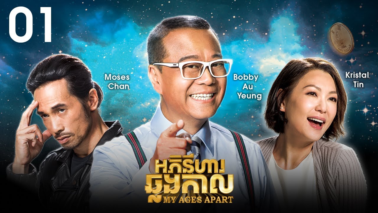 [Eng Sub] TVB អភិនីហារឆ្លងកាល 01/50｜រឿងភាគហុងកុង និយាយខ្មែរ｜#TVBCambodiaDrama｜My Ages Apart