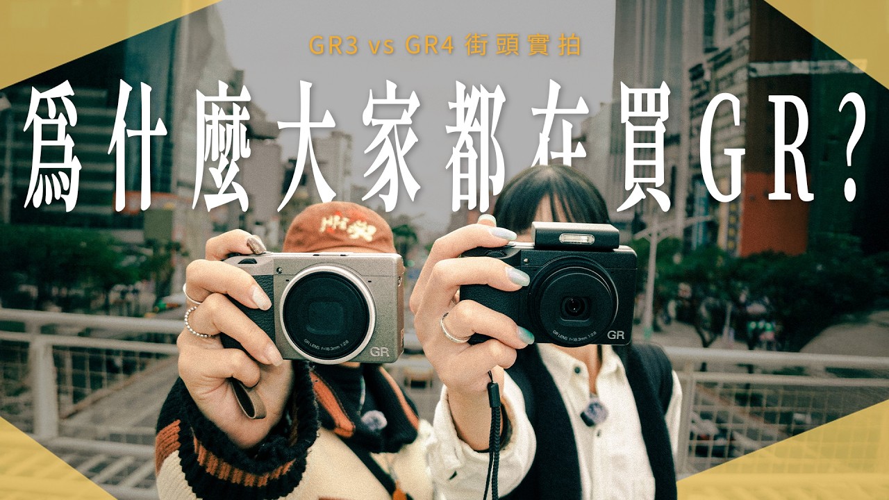 RICOH GR IV｜為什麼人人都在買？GR4街拍實測：0.6 秒秒開機到底有多強！｜未來生活提案 by 三創生活