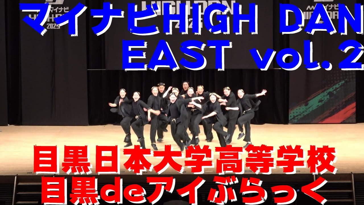 【目黒日本大学高等学校 目黒deアイぶらっく】【マイナビHIGHDAN】