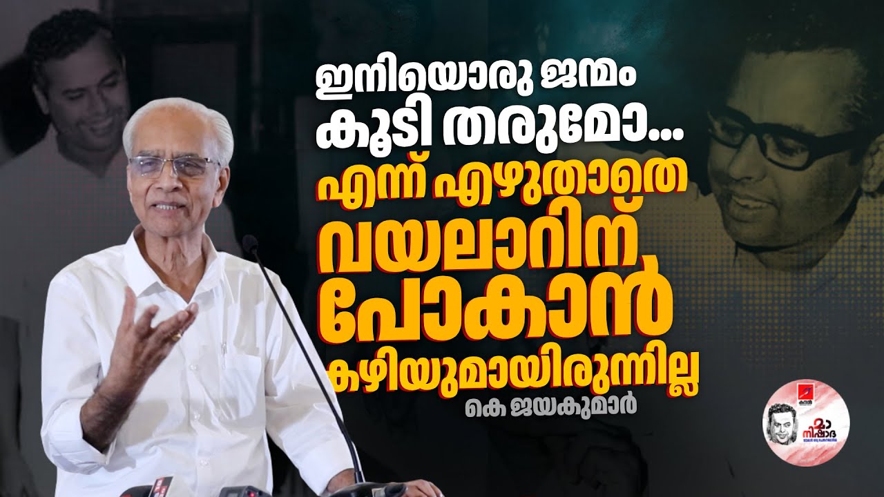 ഇനിയൊരു ജന്മം കൂടി തരുമോ... എന്ന് എഴുതാതെ വയലാറിന് പോകാൻ കഴിയുമായിരുന്നില്ല:.കെ ജയകുമാർ/K.Jayakumar/
