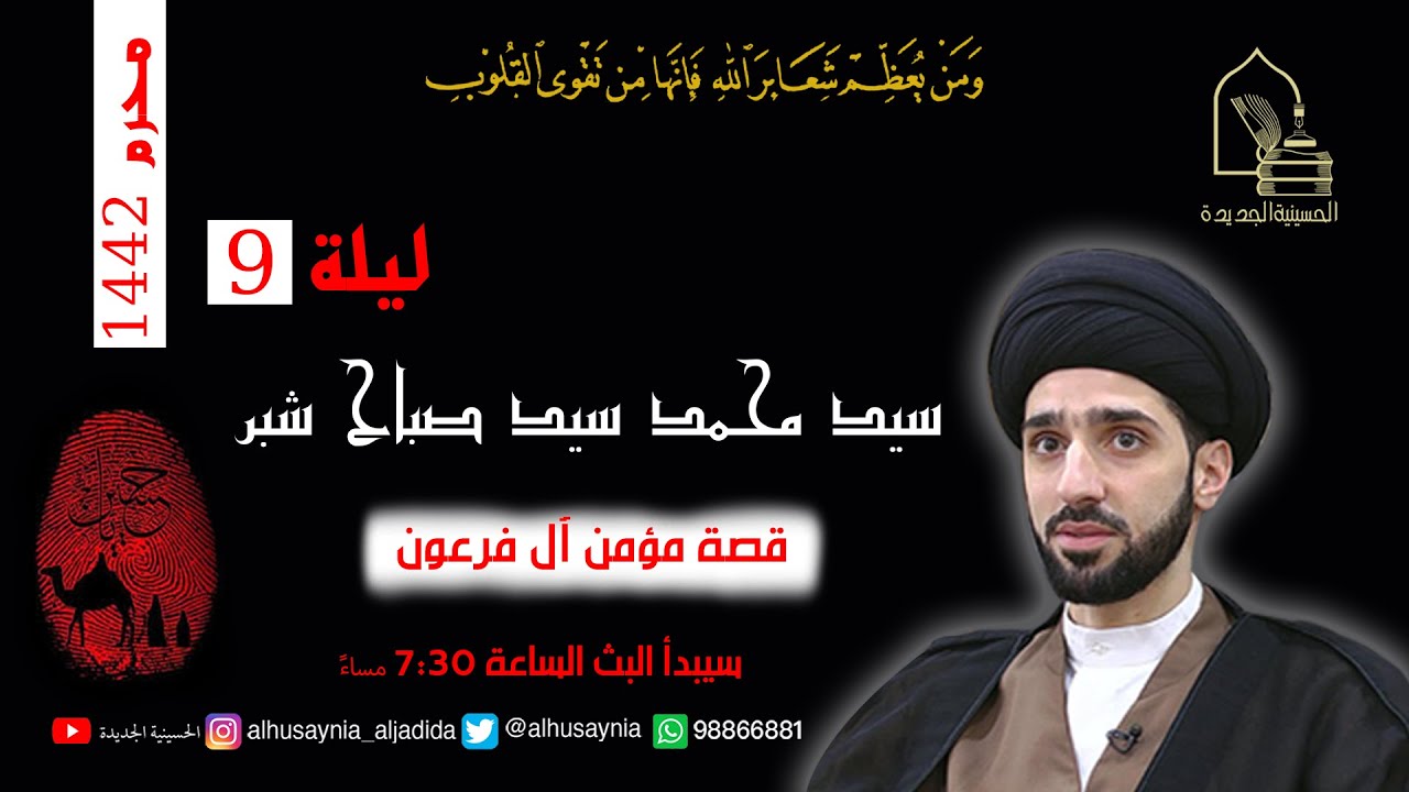 سيد محمد شبر - ليلة ٩ محرم ١٤٤٢ - قصة مؤمن آل فرعون