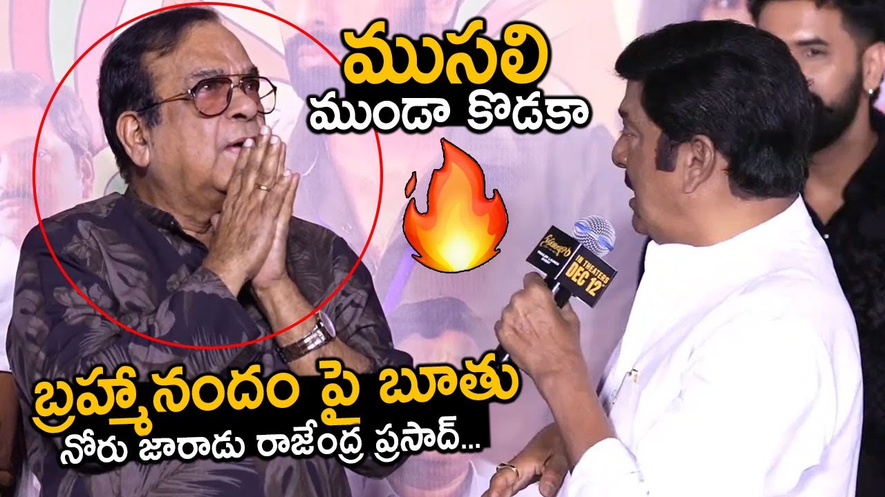 ముండాకొడకా🔥: Rajendra Prasad Scold Brahmanandam | Sahakutumbaanaam Trailer Launch Event | FC