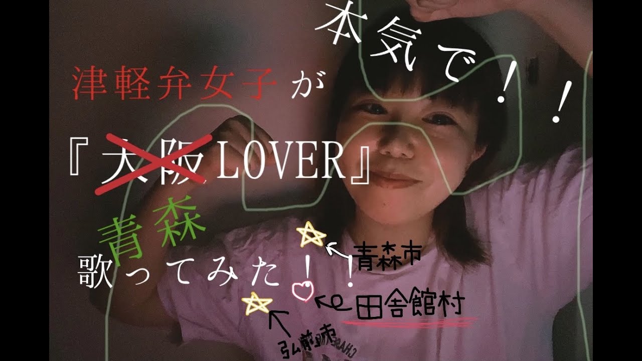 【解読不能！？】津軽弁女子が本気で『青森LOVER』歌ってみた