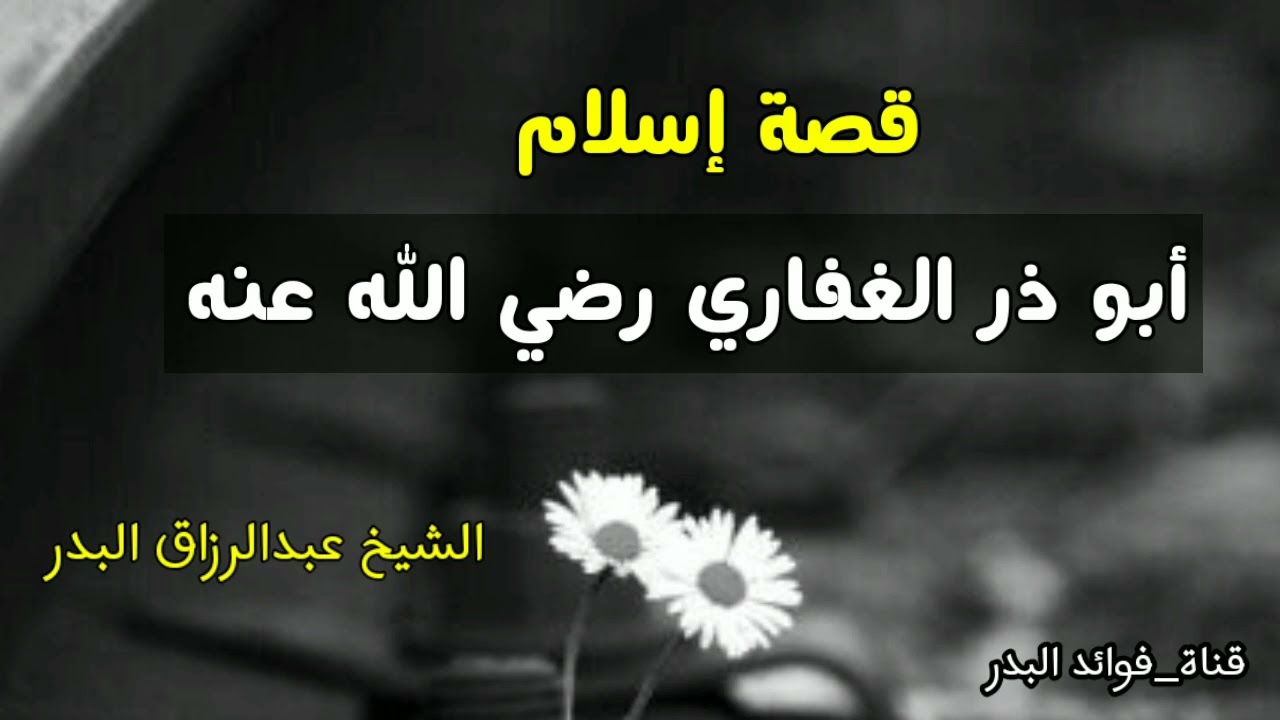 قصة إسلام أبو ذر الغفاري رضي الله عنه | الشيخ عبدالرزاق البدر حفظه الله
