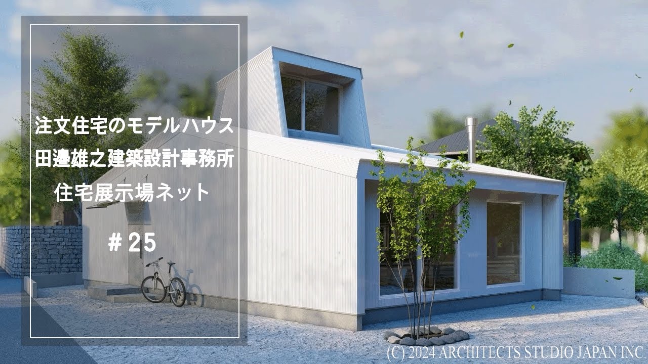 注文住宅のモデルハウス【田邉雄之建築設計事務所】住宅展示場ネット25