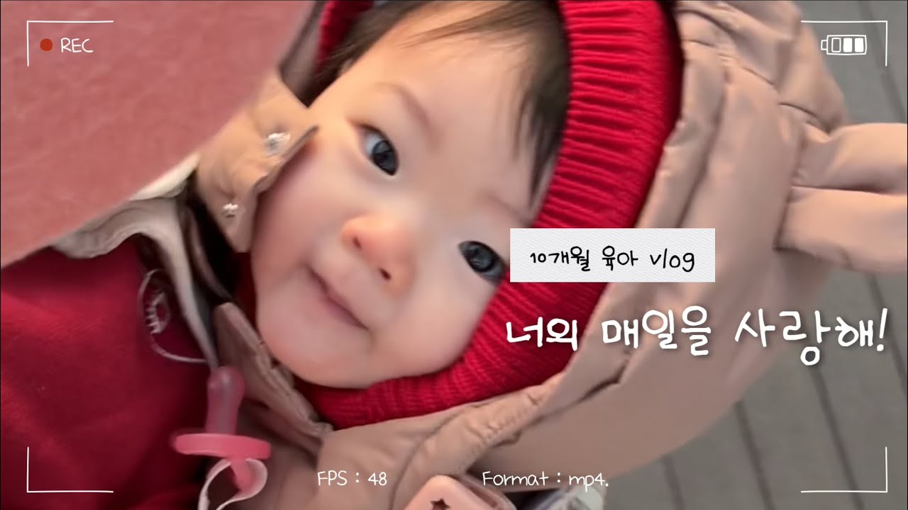 10개월 육아 브이로그 : 아빠 앓이와 폭풍 개인기 시작, 혼자서기 시도❤️ 너의 매일을 사랑해 