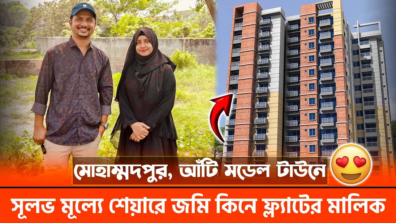 মোহাম্মদপুরের নিকটে শেয়ারে জমি কিনে ফ্ল্যাটের মালিক 😍 | Land Share & Flat In Mohammadpur, Dhaka
