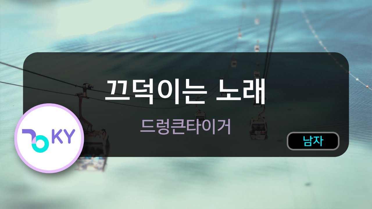 [멜로디제거] 끄덕이는 노래 - 드렁큰타이거 (KY.76433) / KY KARAOKE