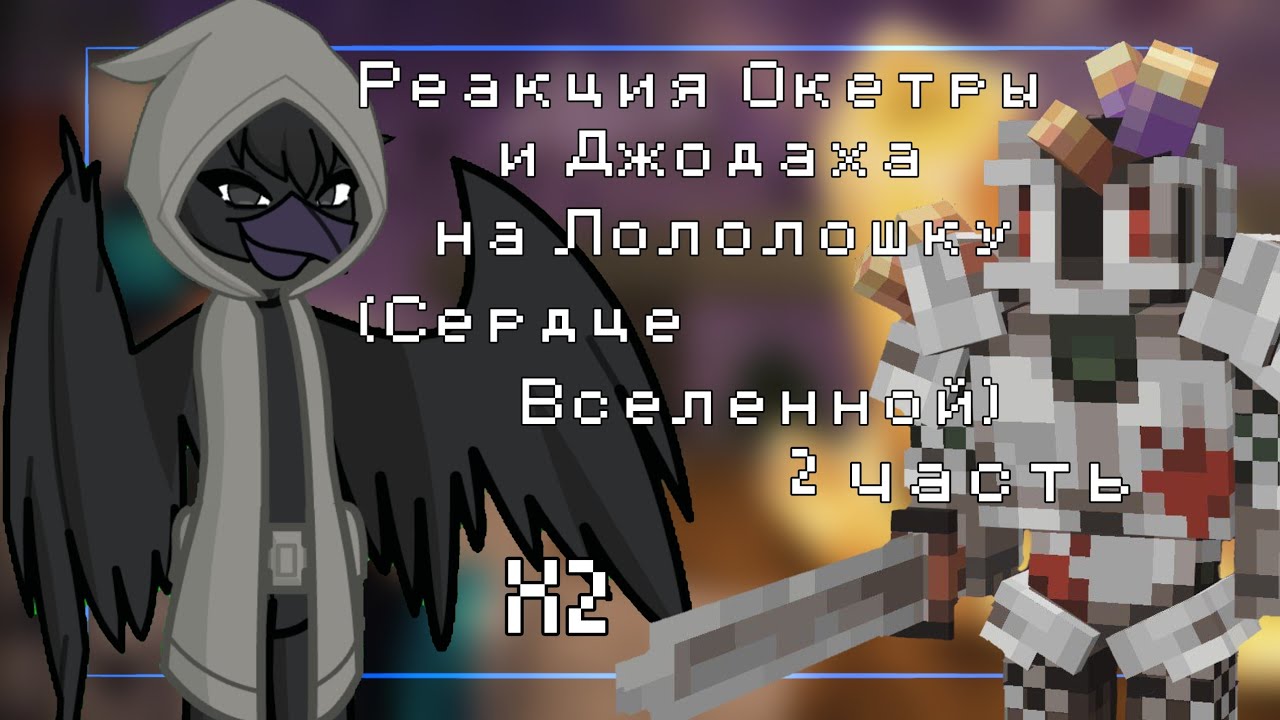 X2/Реакция Окетры и Джодаха на Лололошку и не только(Сердце Вселенной)/2 часть/~ReMi~
