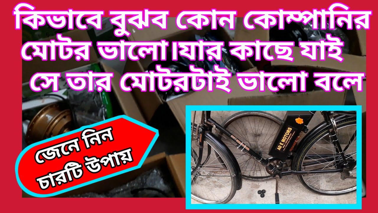 How to understand, which brand motor is best & where are you will go for buy electric bicycle motor