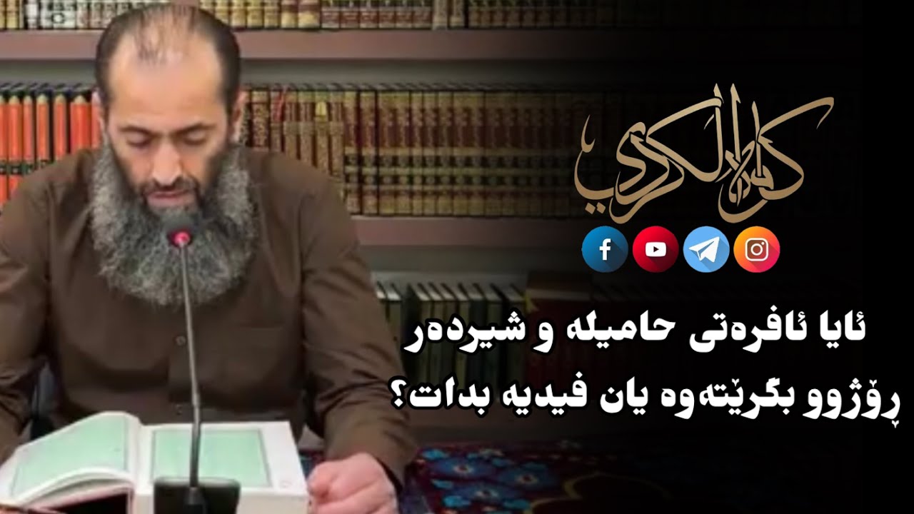 ئایا ئافرەتی حامیلە و شیردەر ڕۆژوو بگرێتەوە یان فیدیە بدات؟