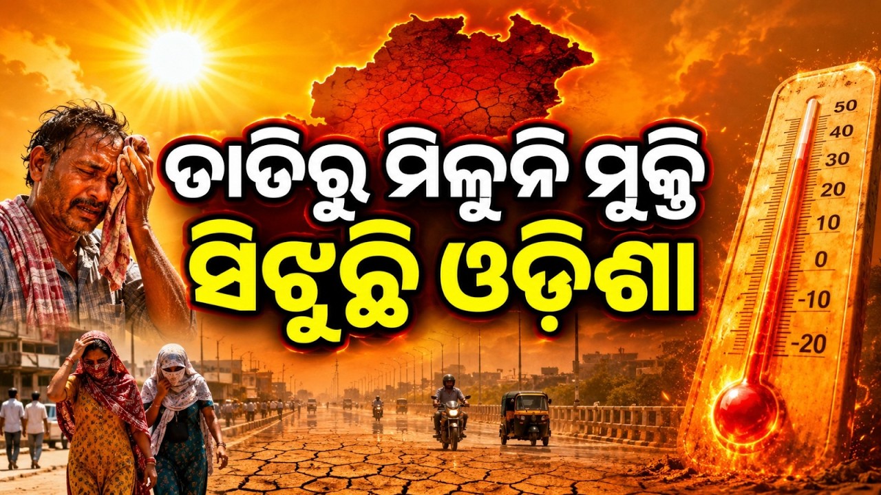 ସିଝୁଛି ଓଡ଼ିଶା... | Odisha Heatwave Alert | IMD Issues Orange Warning | Weather Update | Argus News