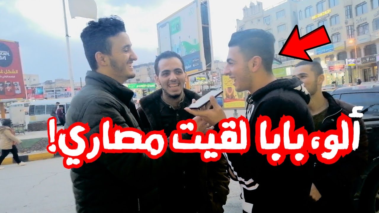 لقيت شنتة فيها مصاري-ردة فعل الاب الاردني