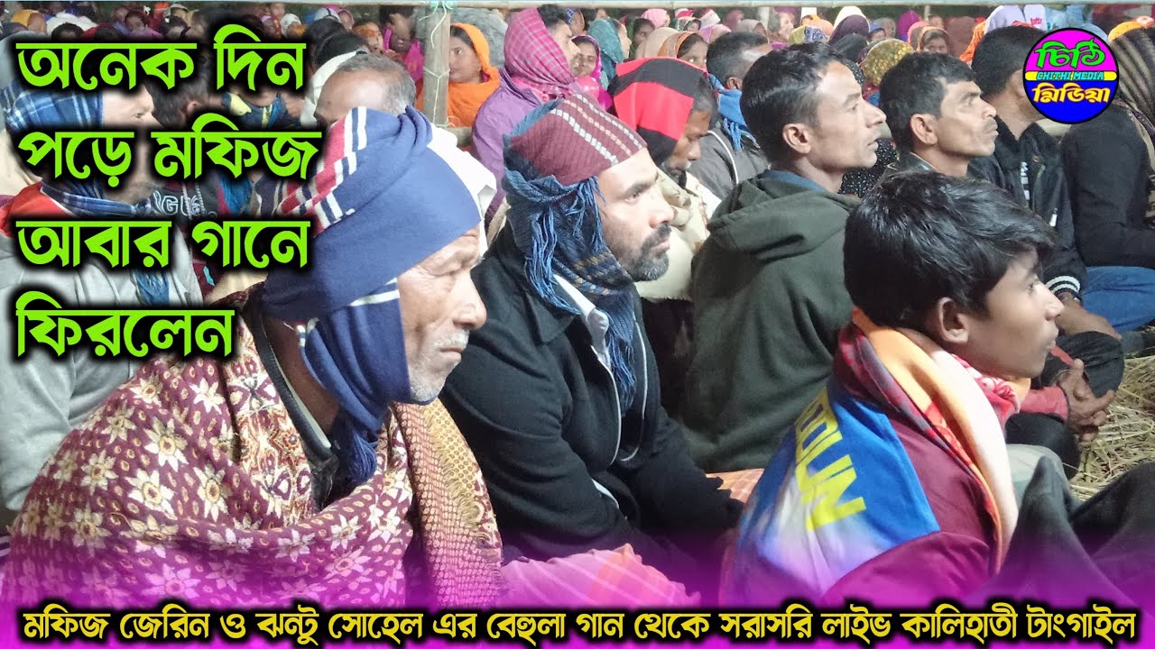 অনেক দিন পড়ে মফিজ জেরিন ও ঝন্টু কাঙ্গাল সোহেল এর বেহুলা গান থেকে সরাসরি লাইভ কালিহাতী টাংগাইল