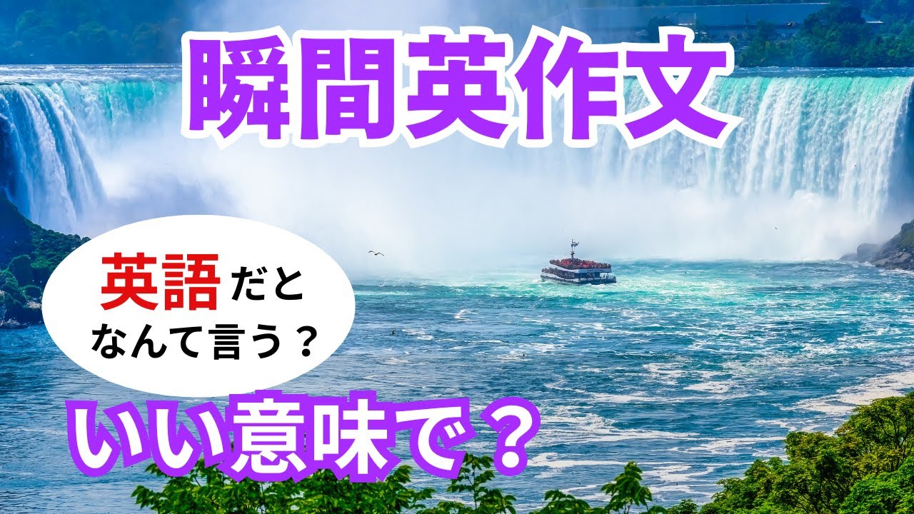 瞬間英作文564　英語で短い対話「いい意味で？」ネイティブ英語