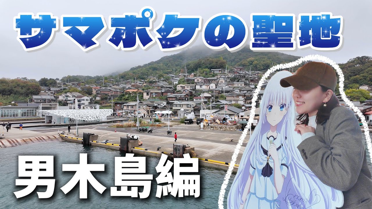 Путешествие по местам Summer Pockets для радиозаписи 🦋 | Огидзима