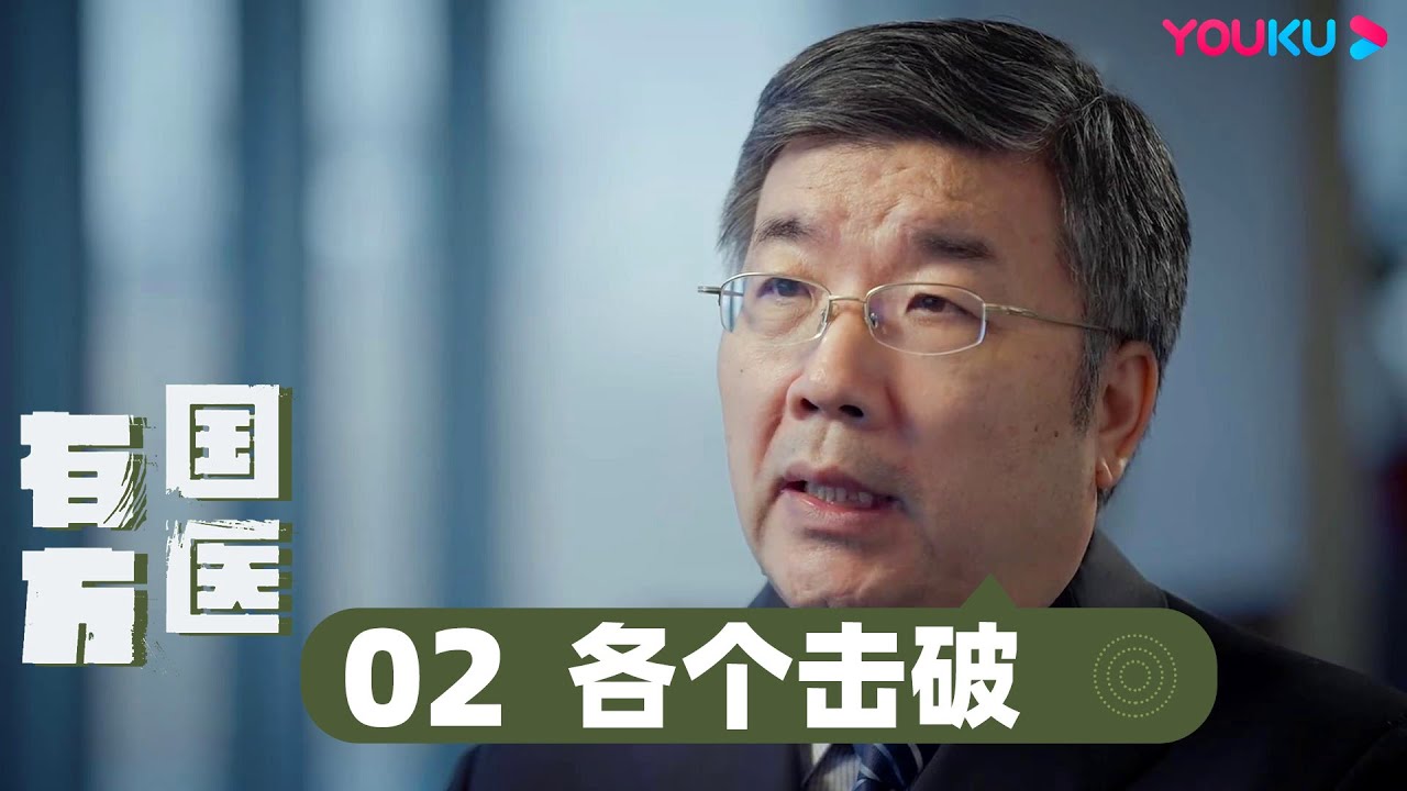 【国医有方】EP2 各个击破  | 再现中医医疗队抗疫保卫战 | 优酷纪实 YOUKU DOCUMENTARY