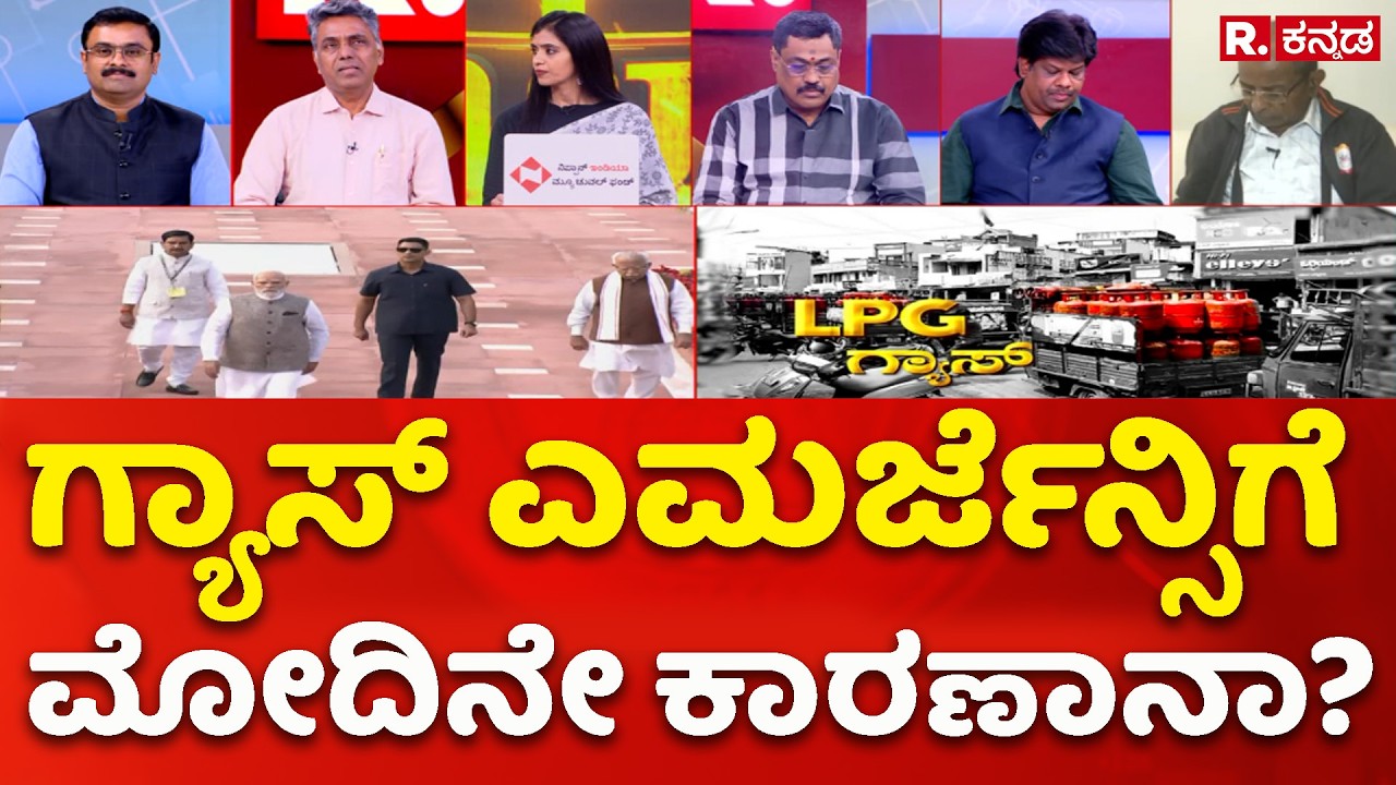 LPG Crisis: ಗ್ಯಾಸ್​ ಎಮರ್ಜೆನ್ಸಿಗೆ ಮೋದಿನೇ ಕಾರಣಾನಾ? | Republic Kannada Mahabharata