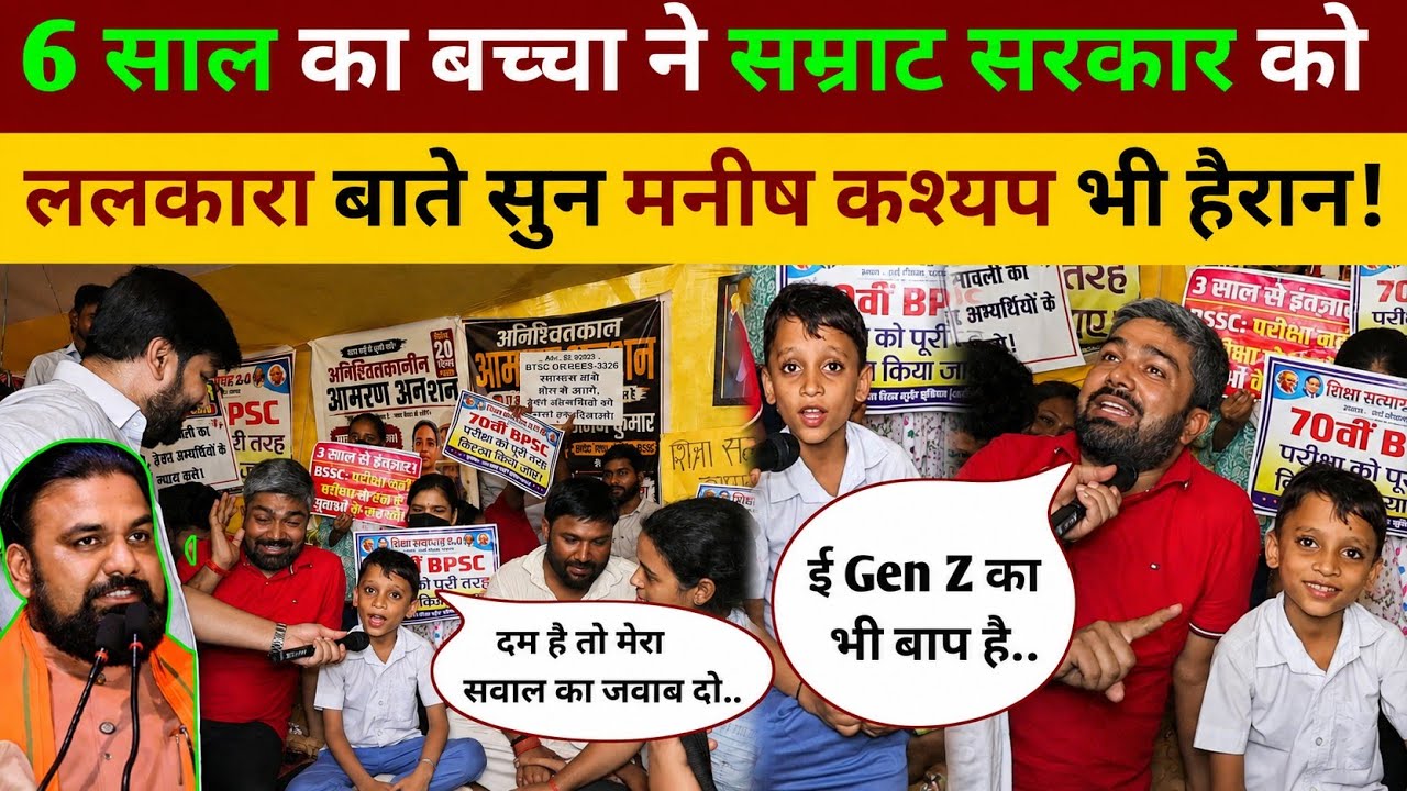 6 साल बच्चा ने सम्राट चौधरी के सरकार को ललकारा बाते सुन मनीष कश्यप भी हैरान! BPSC Student News Patna