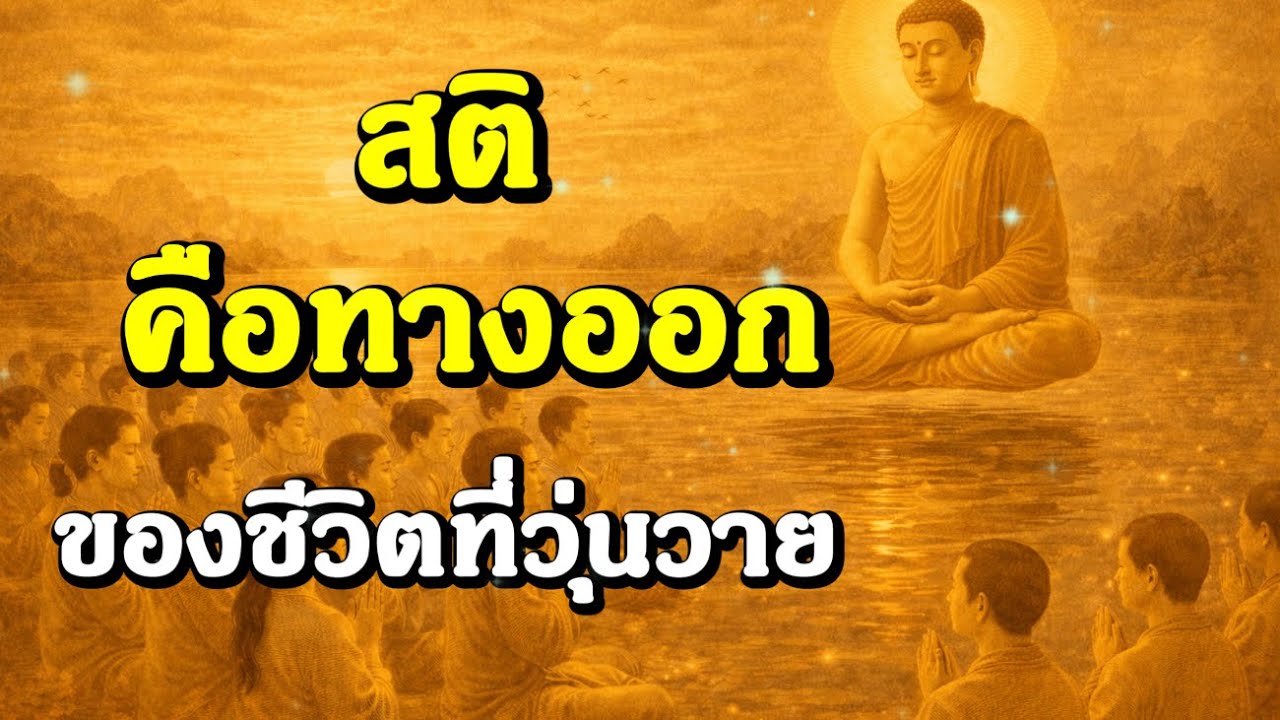 สติ คือทางออกของชีวิตที่วุ่นวาย | ฟังธรรมะก่อนนอน , ฟังธรรมก่อนนอน | Ep.125