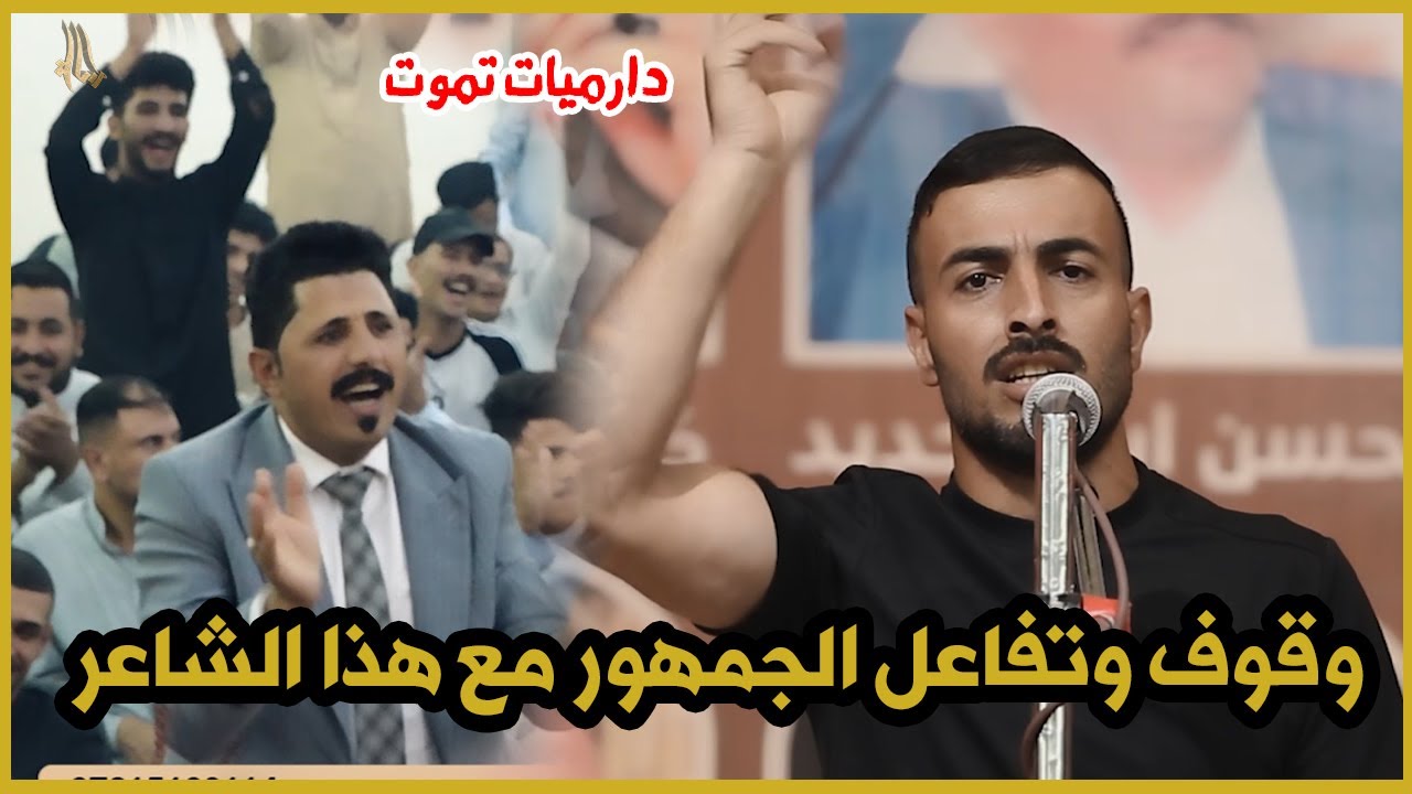 دارميات تموت الشاعر منير الفتلاوي وقوف وتفاعل الجمهور مع ابداعه مهرجان فلسفة الدارمي السنوي النجف