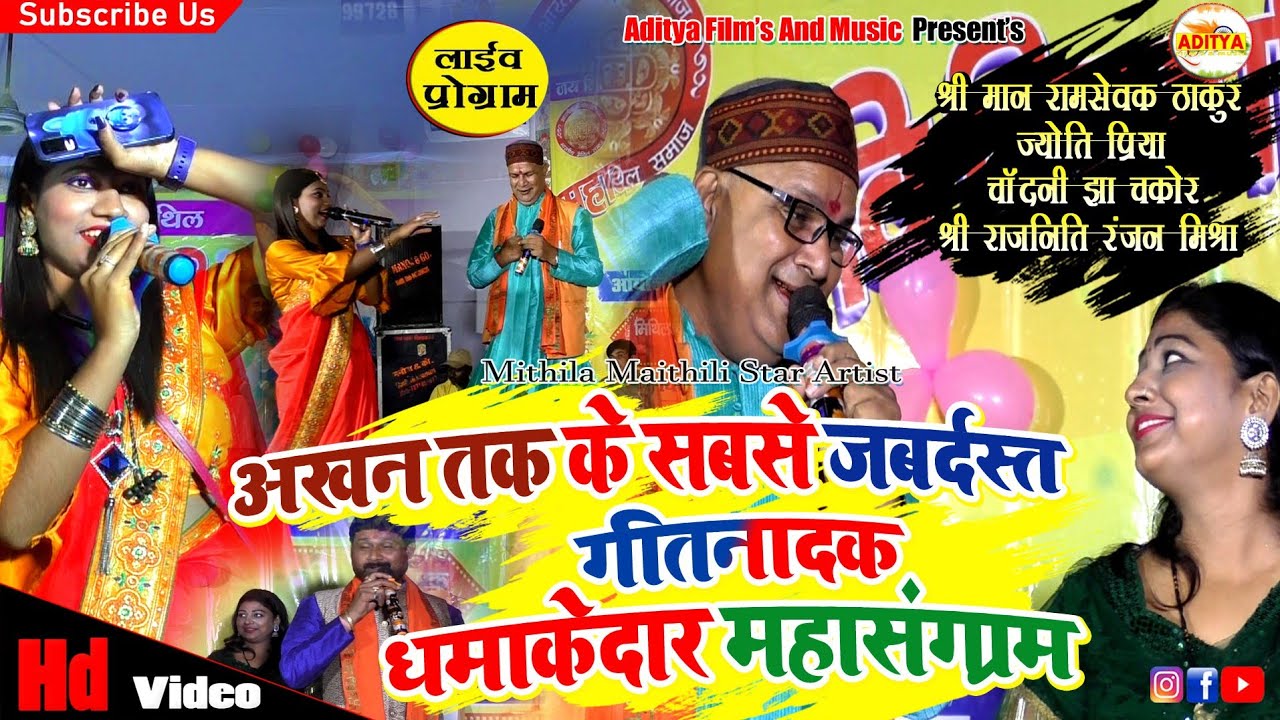 मैथिली महा मुकाबला - एक बेर देखबे टा करब - राम सेवक ठाकुर - ज्योति प्रिया -  चांदनी झा चकोर के...