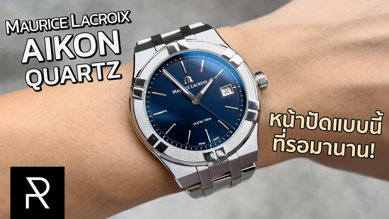 Maurice Lacroix Aikon Quartz 40mm สวยจนต้องซื้อทีเดียว 2 สี! - Pond Review