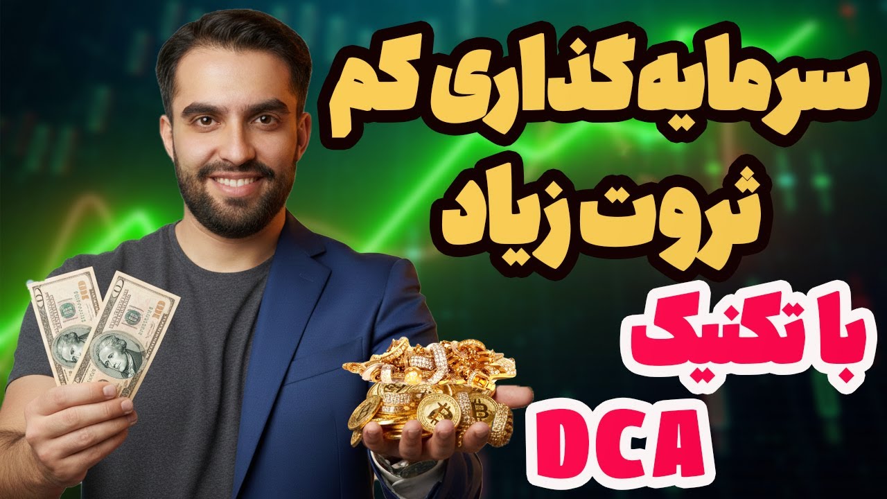 با سرمایه کم، ثروت زیاد بساز: راز ساده میلیونرها با فرمول DCA