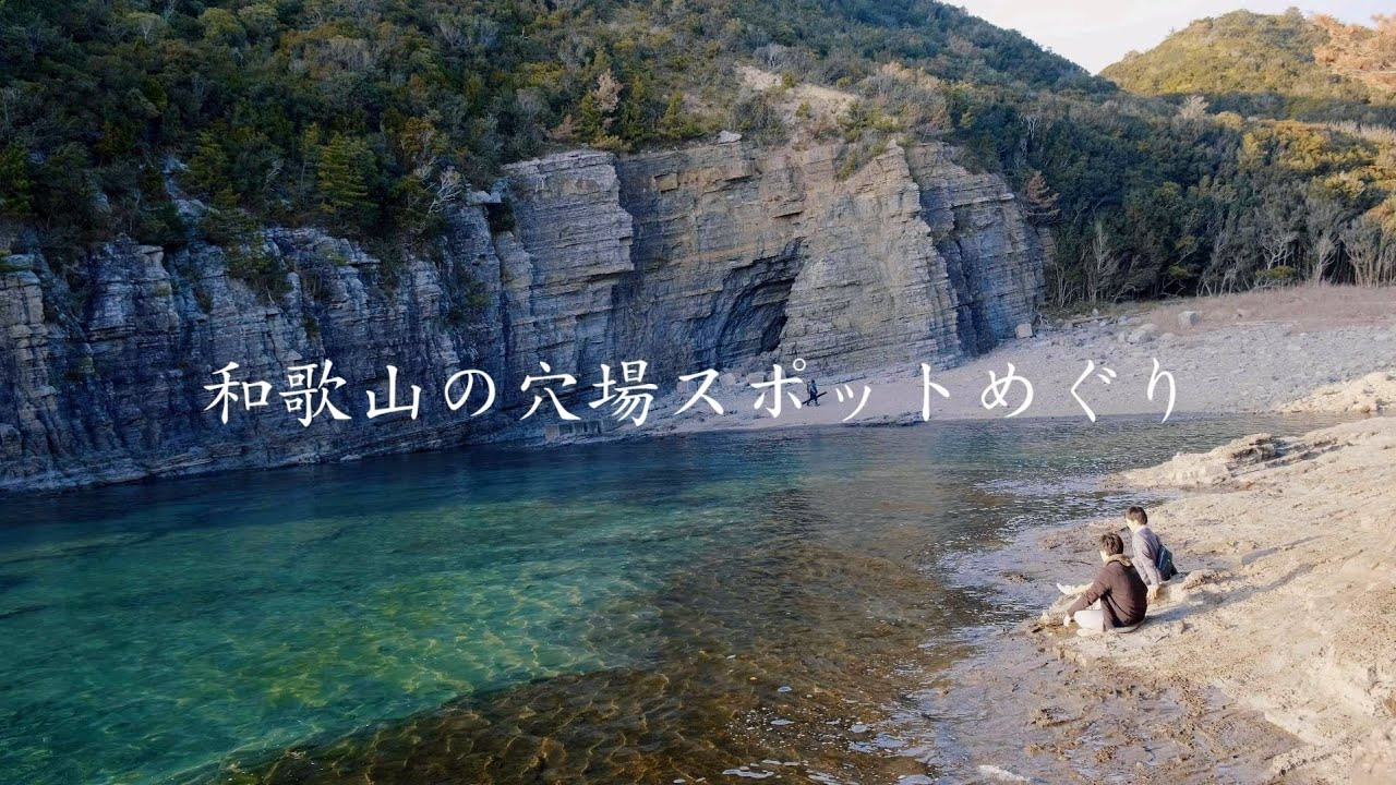 地元の人しか知らない和歌山の穴場スポットめぐり/和歌山県白浜町日置川/たつのや/鳥毛洞窟/リバージュスパ日置川温泉