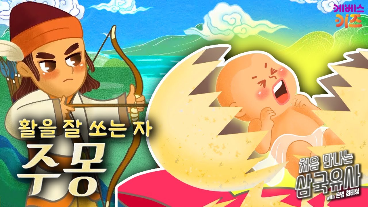 활쏘기 대장! 고구려를 건국한 주몽ㅣ주몽ㅣ처음 만나는 삼국유사ㅣ큰별 최태성 선생님ㅣKBS 250424 방송