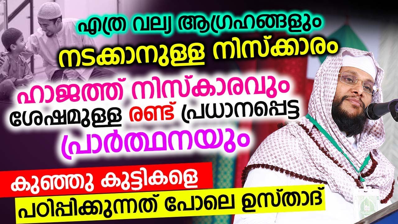 എത്ര വല്യ ആഗ്രഹങ്ങളും നടക്കാനുള്ള നിസ്ക്കാരം...കുഞ്ഞു കുട്ടികളെ പഠിപ്പിക്കുന്നത് പോലെ ഉസ്താദ്...