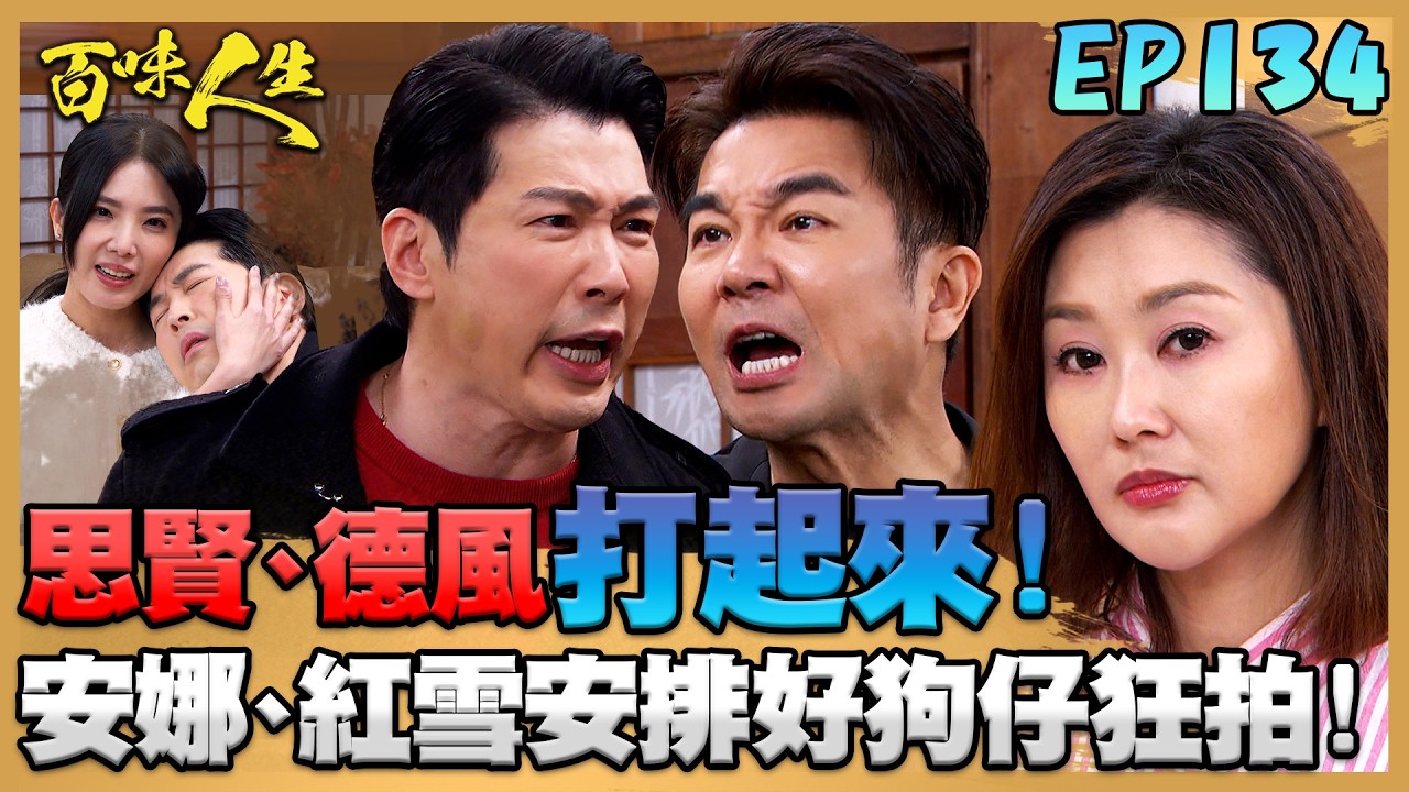 百味人生 EP134 完整版｜德風、思賢打起來！安娜、紅雪安排狗仔狂拍？！秋香文祥對彼此還有感覺！邱雅菱目睹兩人過分親密舉動？｜Bittersweet Destiny｜【赫蒂法莊園】